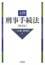 入門刑事手続法