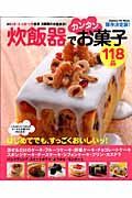 炊飯器でカンタンお菓子１１８品＜保存決定版＞