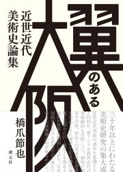 翼のある大阪　近世近代美術史論集