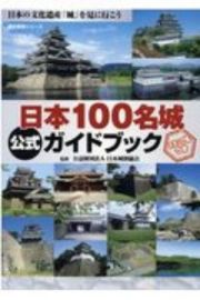 日本１００名城公式ガイドブック　日本の文化遺産「城」を見に行こう　スタンプ帳つき