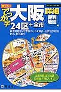 でっか字　大阪詳細便利地図