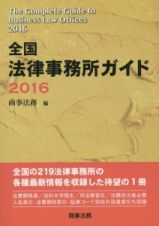 全国法律事務所ガイド　２０１６