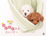 うとうと子犬カレンダー　２０１１