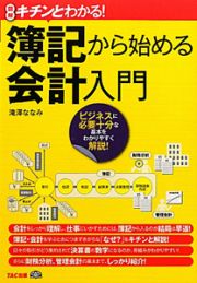 簿記から始める　会計入門