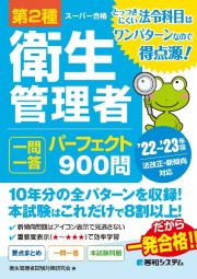 第２種衛生管理者　一問一答　パーフェクト９００問　’２２～’２３年版