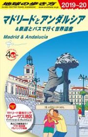 地球の歩き方　マドリードとアンダルシア＆鉄道とバスで行く世界遺産　２０１９～２０２０