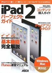 ｉＰａｄ２　パーフェクトガイド