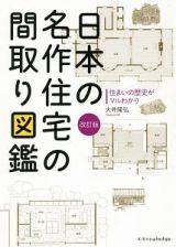 日本の名作住宅の間取り図鑑＜改訂版＞