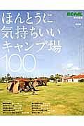 ほんとうに気持ちいいキャンプ場１００＜新装版＞