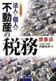 法人と個人の不動産の税務　平成１８年