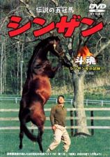斗魂－伝説の五冠馬　シンザン号の記録