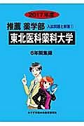 東北医科薬科大学　推薦　薬学部　２０１７　入試問題と解答１