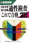 国家・種・地方初級適性検査これで合格