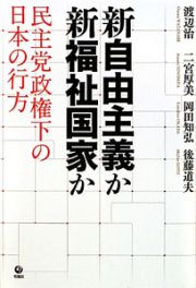 新自由主義か新福祉国家か