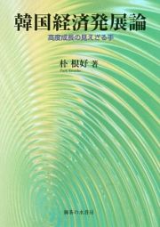 韓国経済発展論