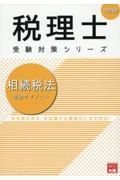 相続税法理論サブノート　２０２５年