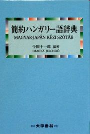 簡約ハンガリー語辞典