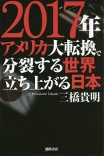 ２０１７年　アメリカ大転換で分裂する世界　立ち上がる日本