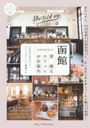 函館　素敵なカフェ＆お店案内