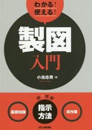 わかる！　使える！　製図入門〈基礎知識〉〈指示方法〉〈実作業〉