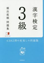 漢字検定　３級　頻出度順問題集