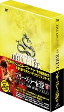 ブルース・リー伝説　ＤＶＤ－ＢＯＸ　ＶＯＬ．３