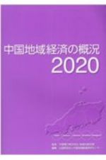 中国地域経済の概況　２０２０