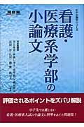 看護・医療系学部の小論文