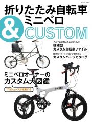 折りたたみ自転車＆ミニベロＣＵＳＴＯＭ