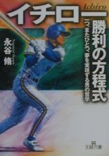 イチロー「勝利の方程式」