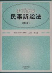 みぢかな民事訴訟法