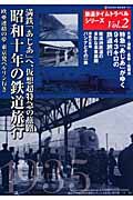 鉄道タイムトラベルシリーズ　満鉄「あじあ」へ、仮想超特急の旅路　昭和十年の鉄道旅行