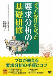 ずっと受けたかった　要求分析の基礎研修