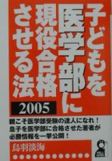 子どもを医学部に現役合格させる法　２００５