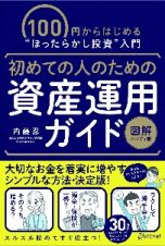 初めての人のための資産運用ガイド［図解ハンディ版］　１００円からはじめる“ほったらかし投資”入門