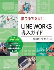 誰でもできる！ＬＩＮＥ　ＷＯＲＫＳ導入ガイド