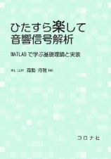 ひたすら楽して音響信号解析　ＭＡＴＬＡＢで学ぶ基礎理論と実装