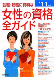 就職・転職に有利な女性の資格全ガイド　２０１０