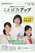 ＮＨＫアナウンサーとともに　ことば力アップ　２０２０．４－９