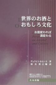 世界のお酒とおもしろ文化