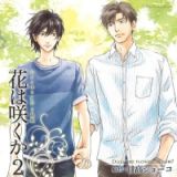 Ｄｒａｍａ　ＣＤ　花は咲くか２