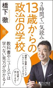 ２時間で一気読み　１３歳からの政治の学校