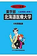 北海道医療大学　薬学部　２０１７　入試問題と解答１