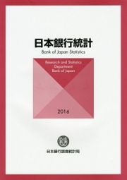 日本銀行統計　２０１６