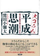 大コラム　平成思潮