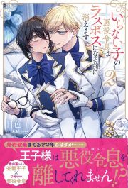 いらない子の悪役令息はラスボスになる前に消えます