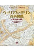 ウィリアム・モリス百科図鑑　人物・作品・遺産