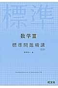 数学３　標準問題精講＜改訂版＞