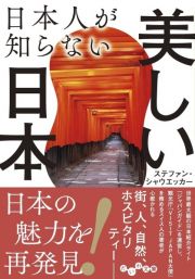 日本人が知らない美しい日本