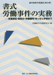 書式　労働事件の実務　裁判事務手続講座２４